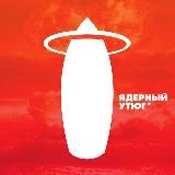 Ядерный Утюг