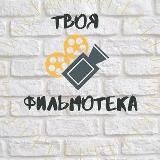 ТВОЯ ФИЛЬМОТЕКА 🎥🍿