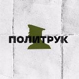 ПОЛИТРУК
