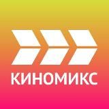 КИНОМИКС