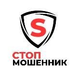 Стоп Мошенник