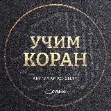 Коран | Абу ‘Умар Ас-Сыям