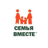 Благотворительный фонд "Семья вместе"