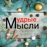Мудрые Мысли