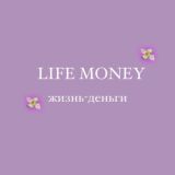 ОБУЧЕНИЕ | LIFE MONEY💜