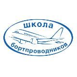 ЧУ ДПО "Школа бортпроводников"