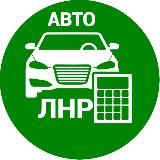 АВТОРЫНОК ЛНР|ДНР