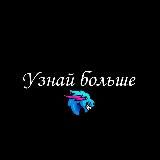 Узнай больше