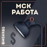 МОСКВА - Работа