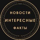 🐲Интересные новости и факты