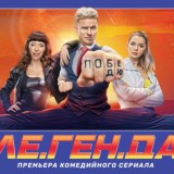Легенда 1-8серия