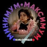 Культурный Минимум