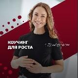 Коучинг для роста с Домброван