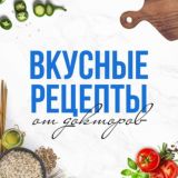 Вкусные рецепты от докторов 🍲|Вкусные и простые домашние блюда для здоровья, красоты и долголетия