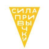 Сила привычки