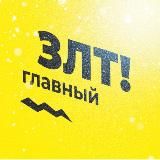 Златоуст Главный