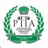 Северо-Кавказский институт (ф) ВГУЮ (РПА Минюста России)