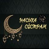 " Насыха"от учителей иджтихад