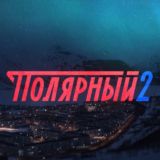 ПОЛЯРНЫЙ 2 ТНТ СЕРИАЛ