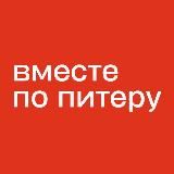 Вместе по Питеру