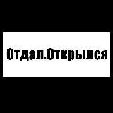 Отдал.Открылся
