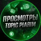 👀 TOPIC - ПРОСМОТРЫ 👀