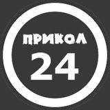 Прикол 2⃣4⃣