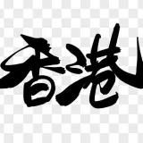 古装连续剧|港台剧场