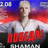 🇷🇺SHAMAN – ПОБЕДА🇷🇺 ❤️SHAMAN – ЛЮБОВЬ❤️ 🔥SHAMAN – ЭПОХА🔥