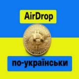 💵AIRDROP ПО-УКРАЇНСЬКИ💵