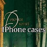 GirlsWant поставщик чехлов