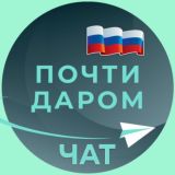 ПОЧТИ ДАРОМ ЧАТ