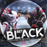 Black Bet Прогнозы от Чёрного