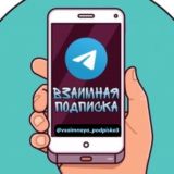 ВЗАИМНАЯ ПОДПИСКА