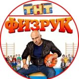 Физрук сериал