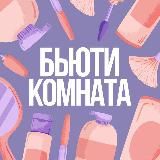 Бьюти комната