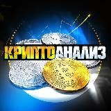 Криптоанализ💰