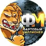 Фартовый Миллионер