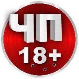 ЧП 18+
