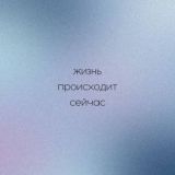 Мысли шепчутся