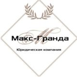 Юридическая компания "Макс-Гранда". Вопросы/ответы.