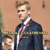 Nikolay Lukashenko (кадры)