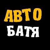 АВТО БАТЯ