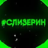 Слизерин