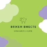 ВЯЖЕМ ВМЕСТЕ. Магазин пряжи