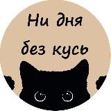 Ни дня без кусь