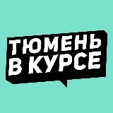 Тюмень в курсе