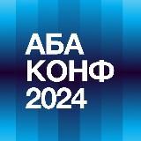 АБА КОНФ 2025
