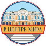 В центре Мира