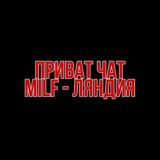 Приватный VIP чат Milf - ляндия 18+